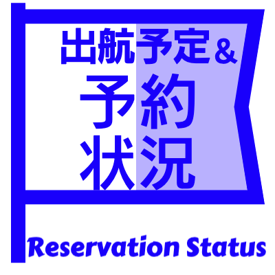 予約状況