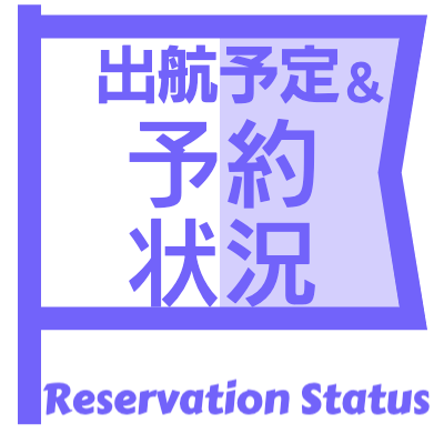 予約状況