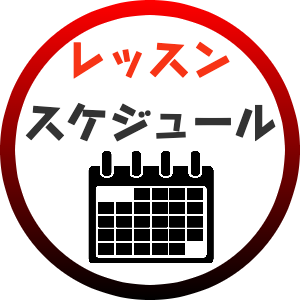 スケジュール