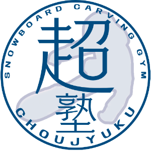 超塾