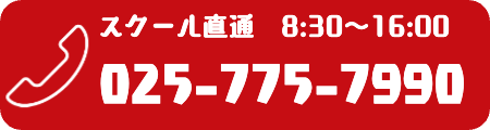 スクール