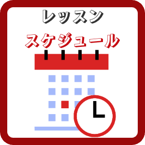 スケジュール